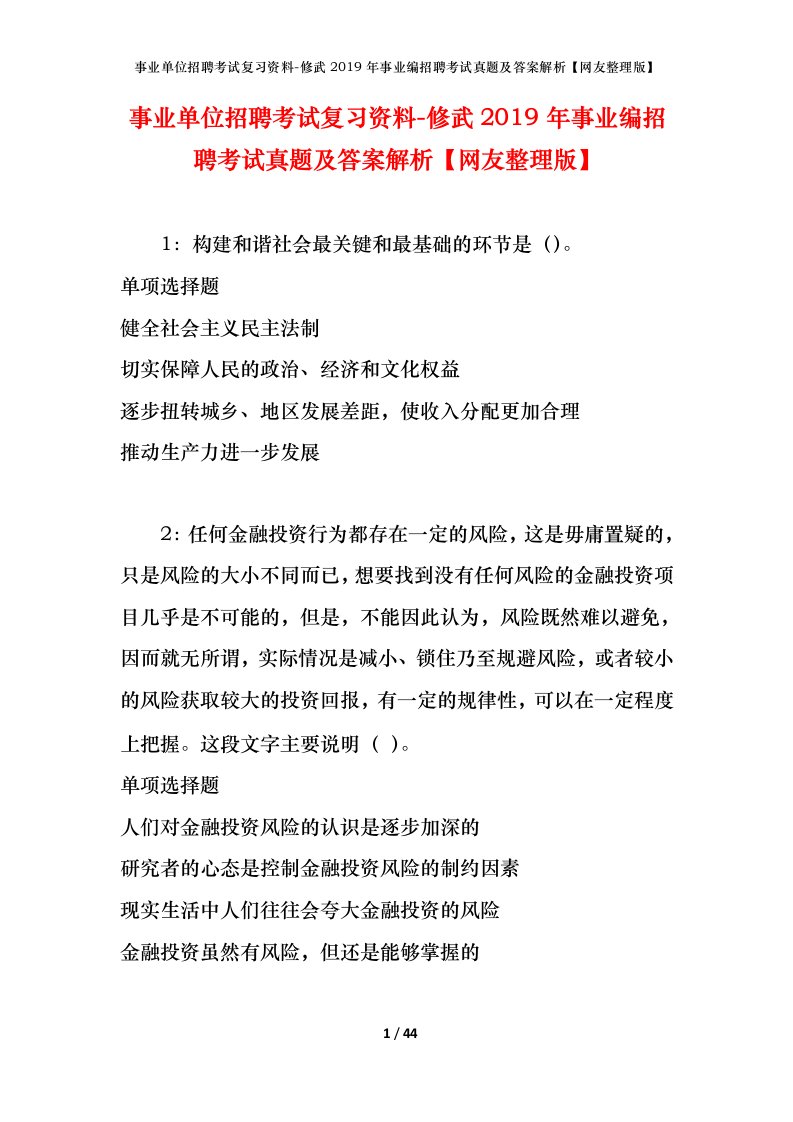 事业单位招聘考试复习资料-修武2019年事业编招聘考试真题及答案解析网友整理版