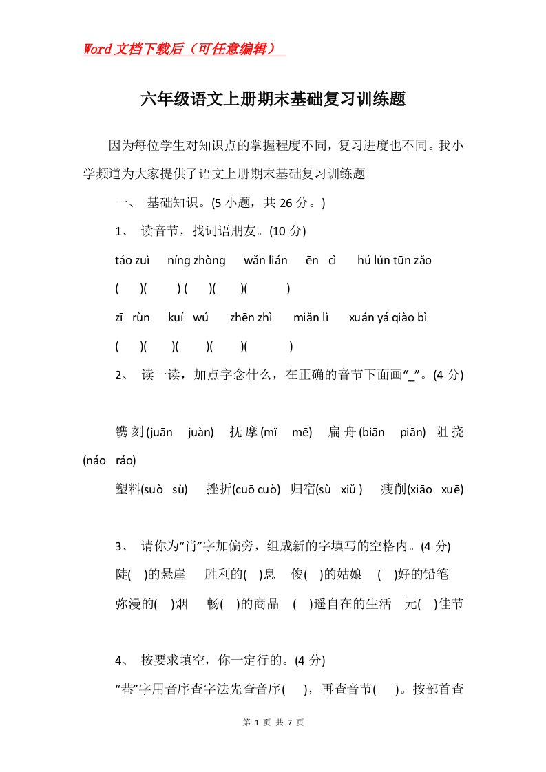 六年级语文上册期末基础复习训练题