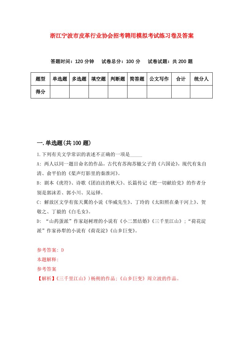 浙江宁波市皮革行业协会招考聘用模拟考试练习卷及答案第8版