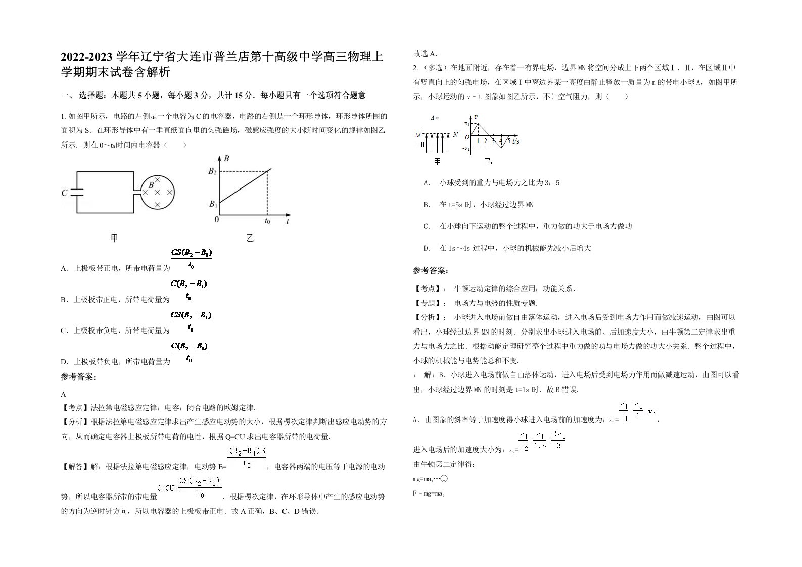 2022-2023学年辽宁省大连市普兰店第十高级中学高三物理上学期期末试卷含解析