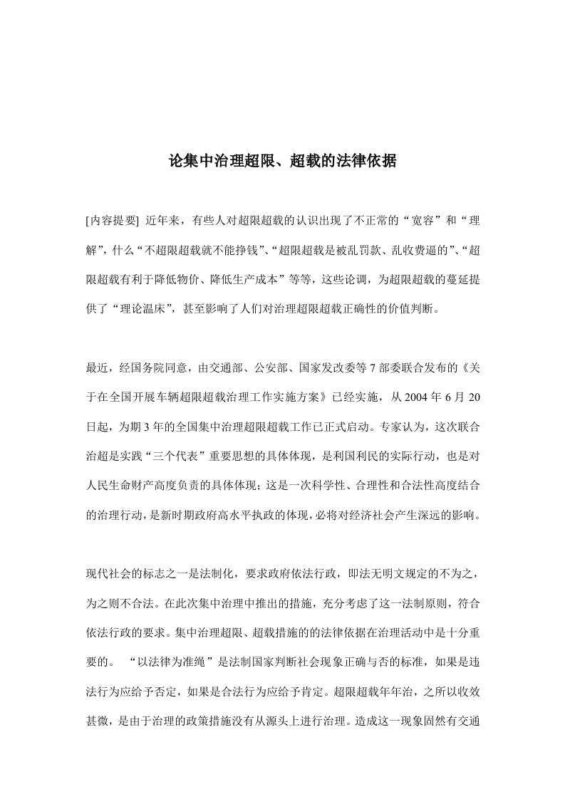 【管理精品】论集中治理超限、超载的法律依据(DOC15)