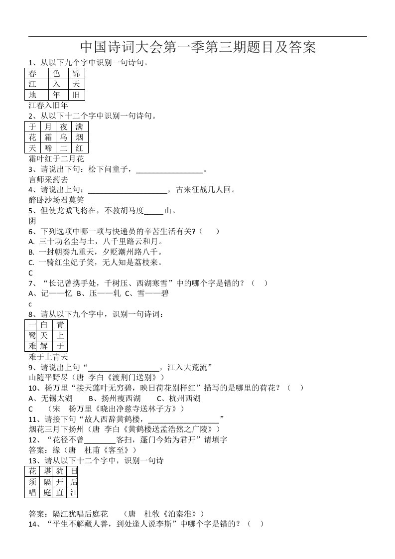 中国诗词大会第一季第三期题目及答案