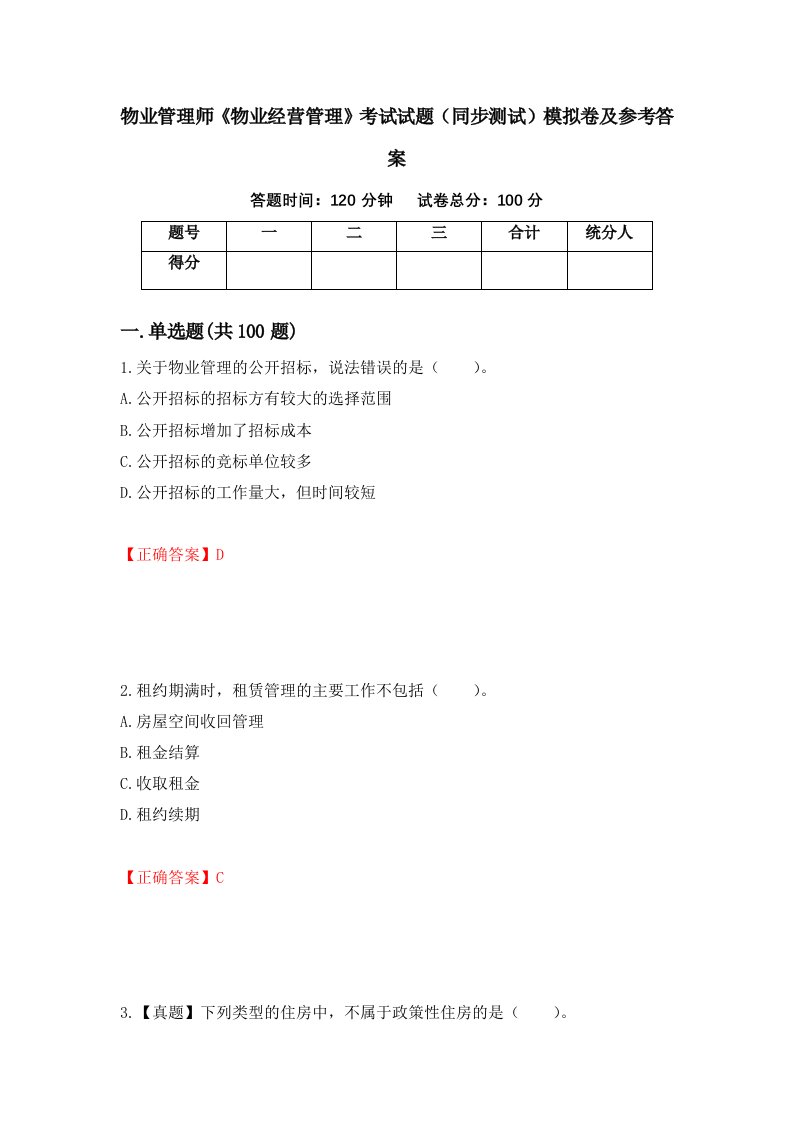 物业管理师物业经营管理考试试题同步测试模拟卷及参考答案第65套