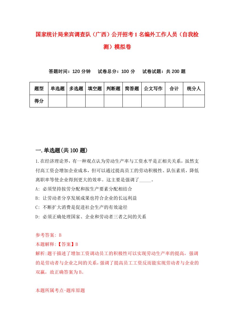 国家统计局来宾调查队广西公开招考1名编外工作人员自我检测模拟卷2