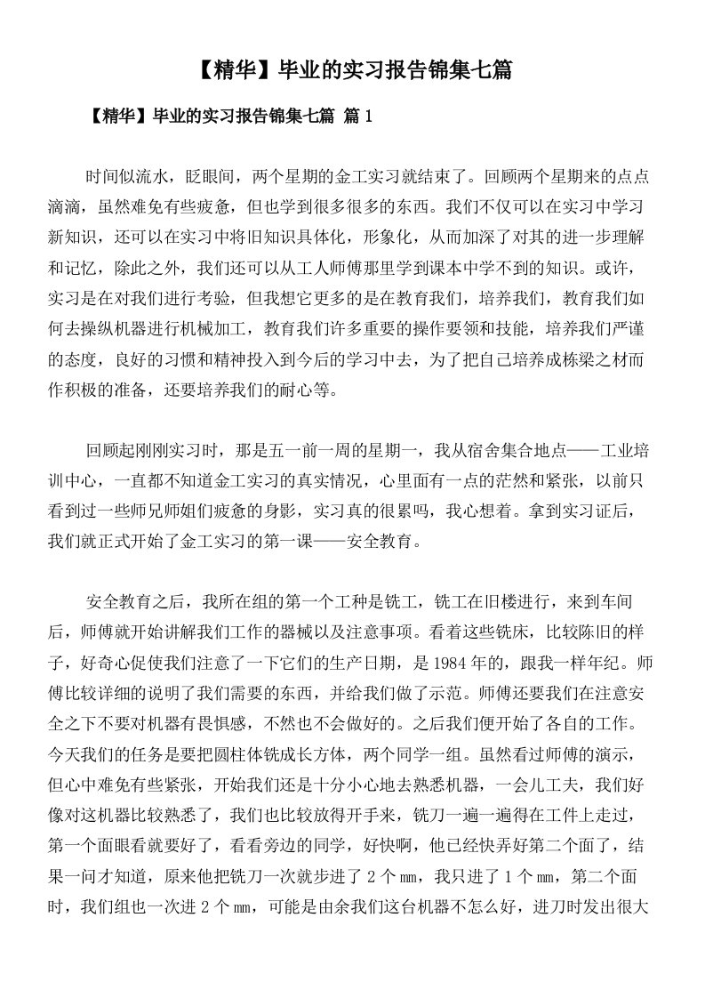 【精华】毕业的实习报告锦集七篇