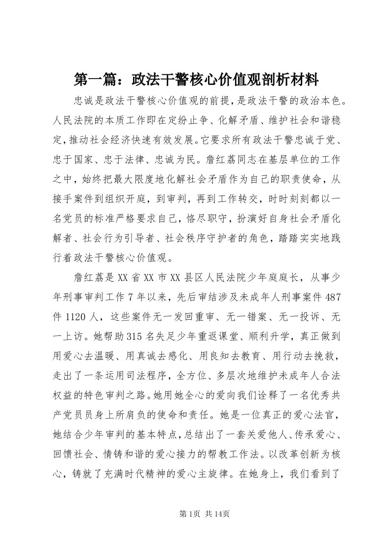 第一篇：政法干警核心价值观剖析材料