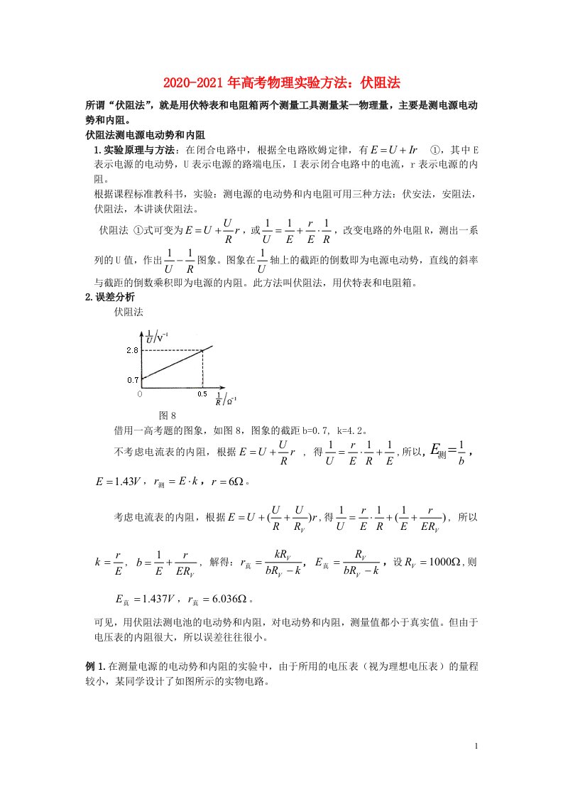 2020_2021年高考物理实验方法伏阻法含解析