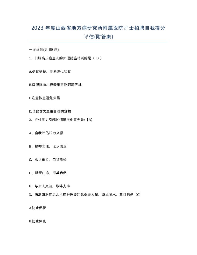 2023年度山西省地方病研究所附属医院护士招聘自我提分评估附答案