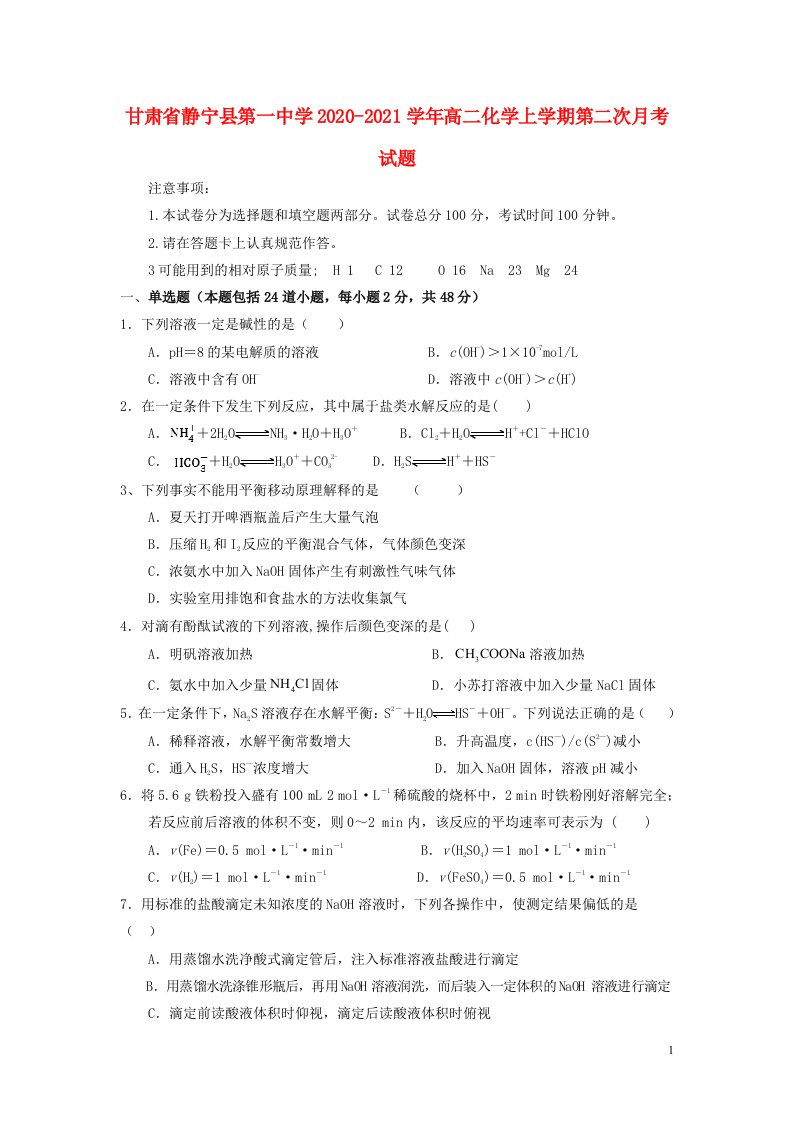 甘肃什宁县第一中学2020_2021学年高二化学上学期第二次月考试题