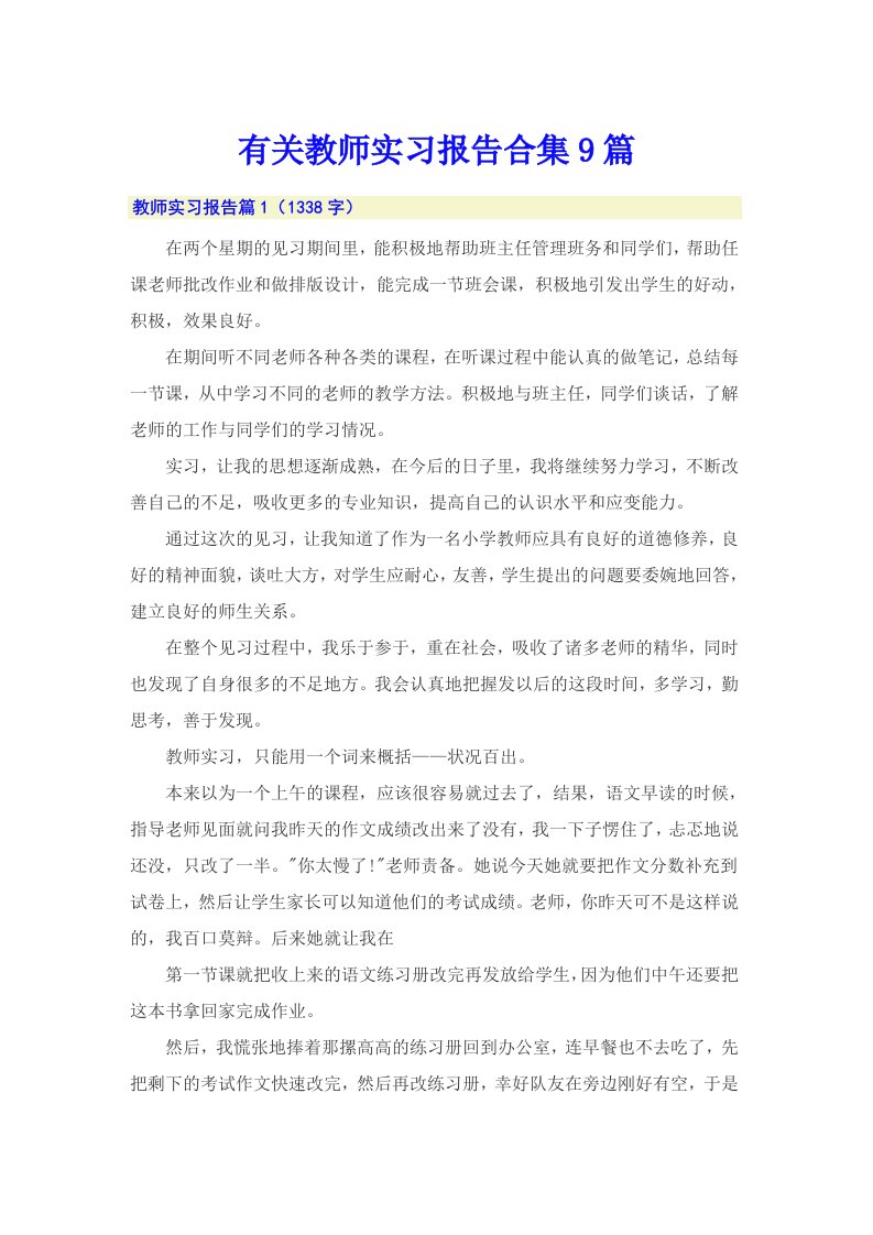 有关教师实习报告合集9篇