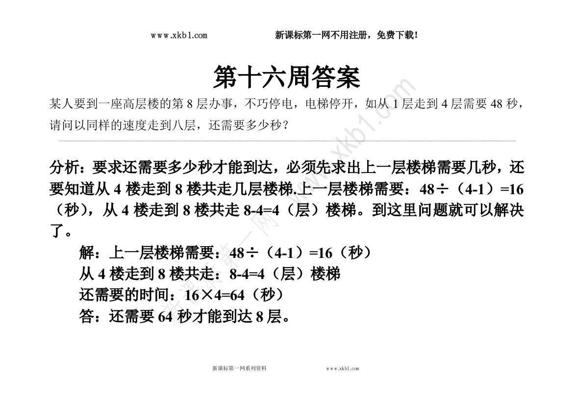 【小学中学教育精选】第16周答案