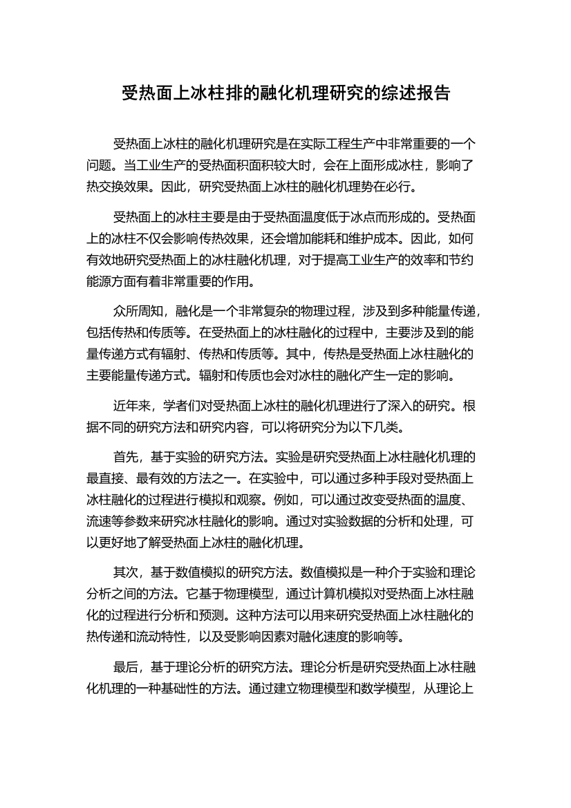 受热面上冰柱排的融化机理研究的综述报告