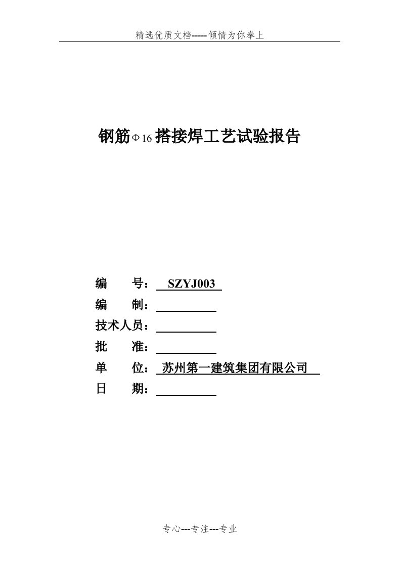 2011年钢筋搭接单面焊工艺评定报告(共10页)