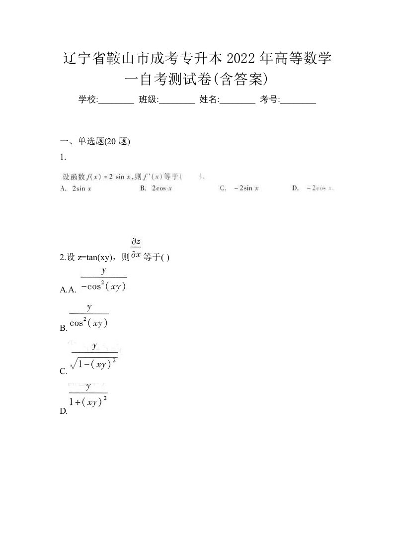 辽宁省鞍山市成考专升本2022年高等数学一自考测试卷含答案