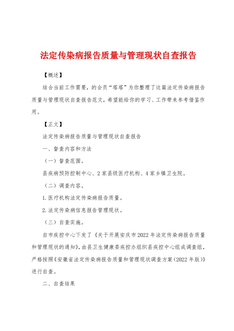 法定传染病报告质量与管理现状自查报告