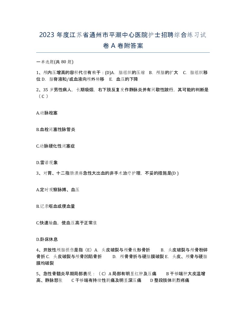 2023年度江苏省通州市平潮中心医院护士招聘综合练习试卷A卷附答案