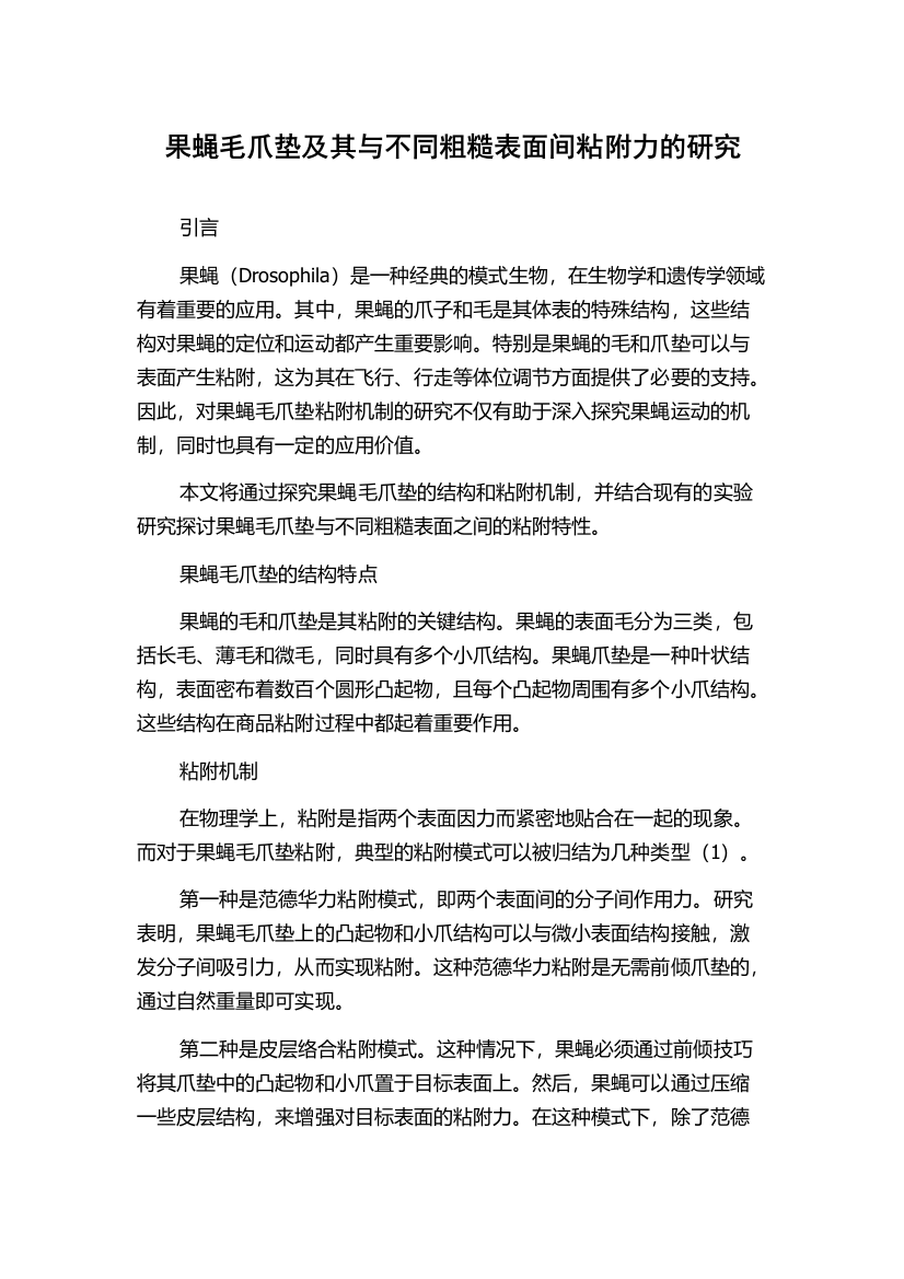 果蝇毛爪垫及其与不同粗糙表面间粘附力的研究