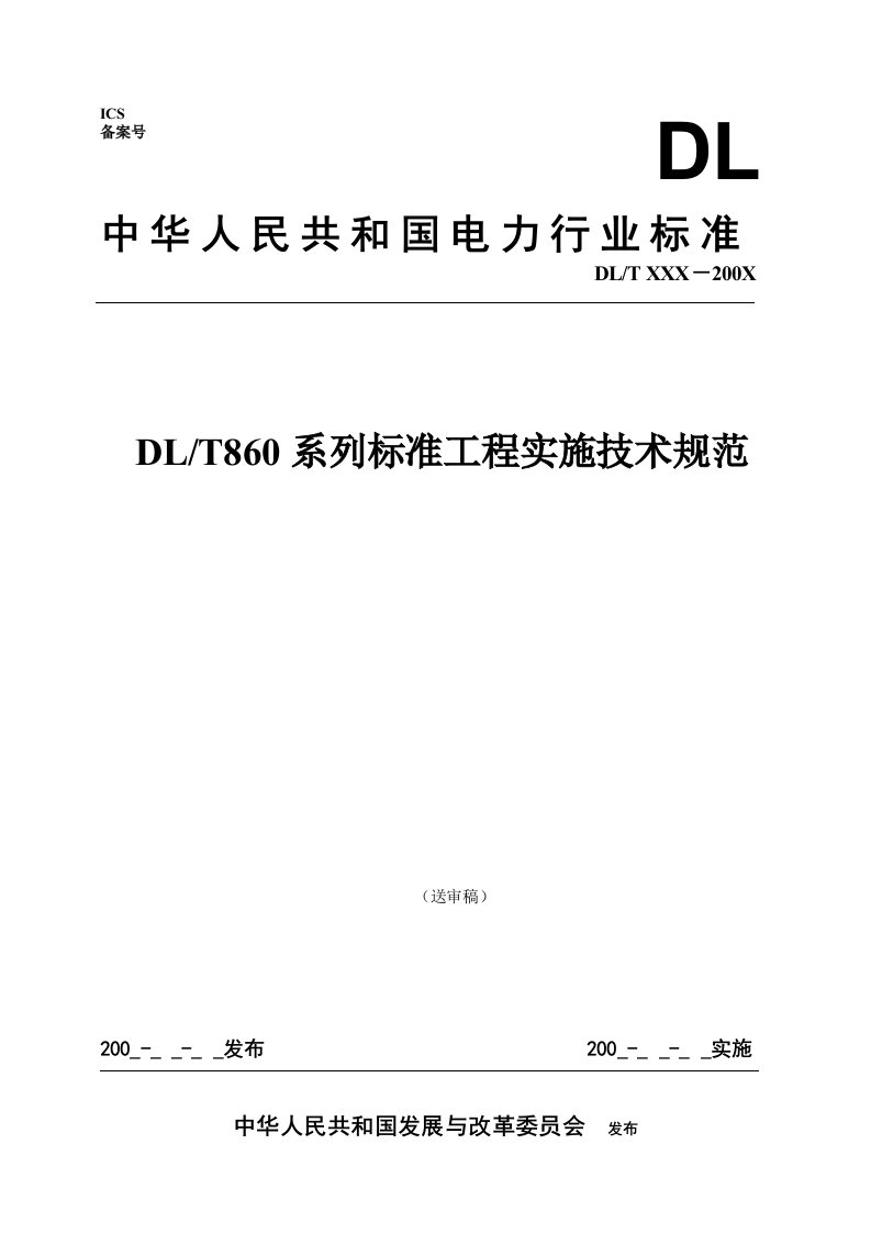 生产管理-IEC61850国际标准工程化实施技术规范(送审稿)