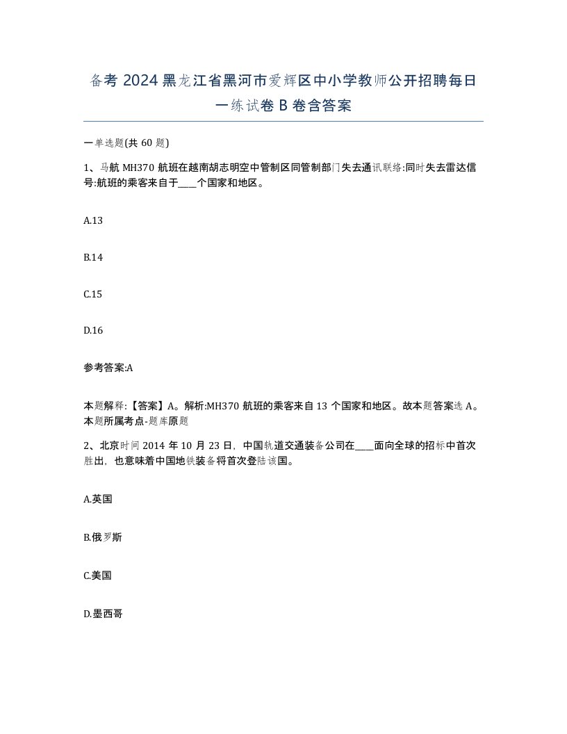 备考2024黑龙江省黑河市爱辉区中小学教师公开招聘每日一练试卷B卷含答案