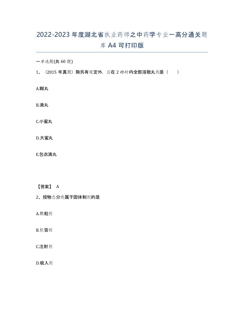 2022-2023年度湖北省执业药师之中药学专业一高分通关题库A4可打印版