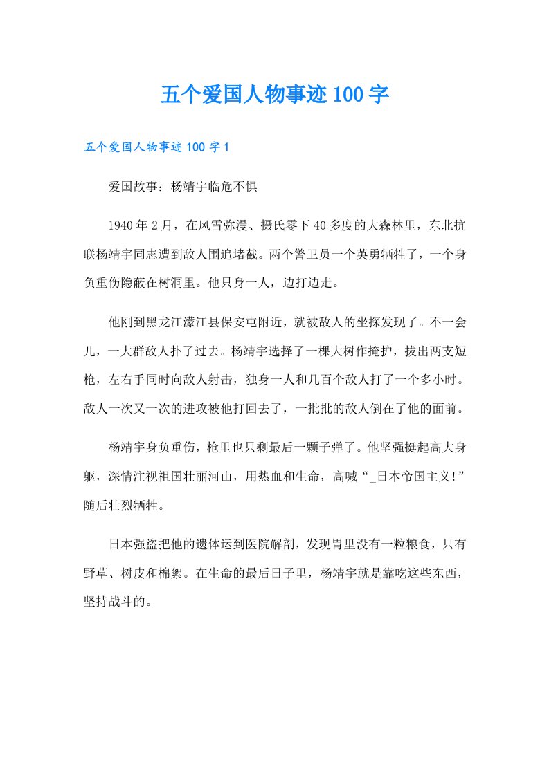 五个爱国人物事迹100字