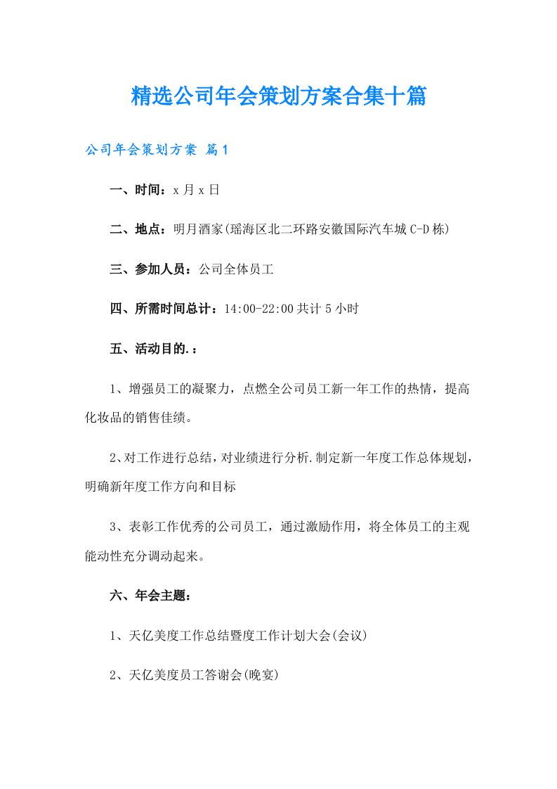 精选公司年会策划方案合集十篇