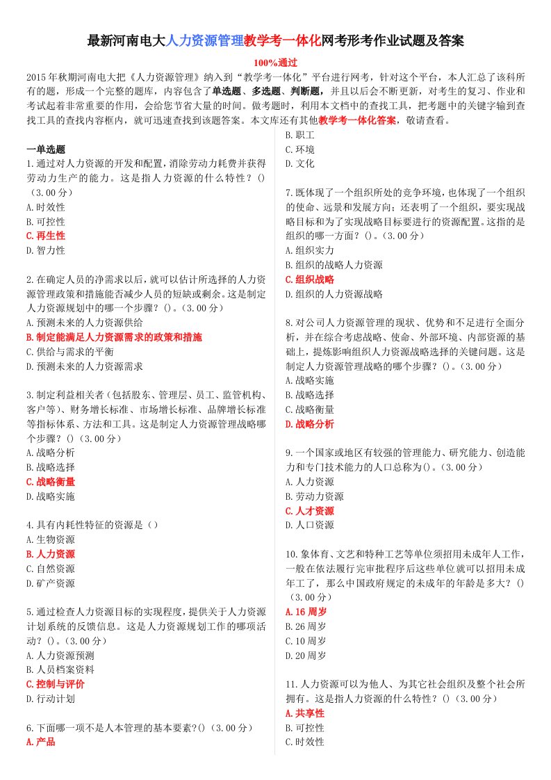 最新河南电大《人力资源管理》教学考一体化网考形考作业试题及答案