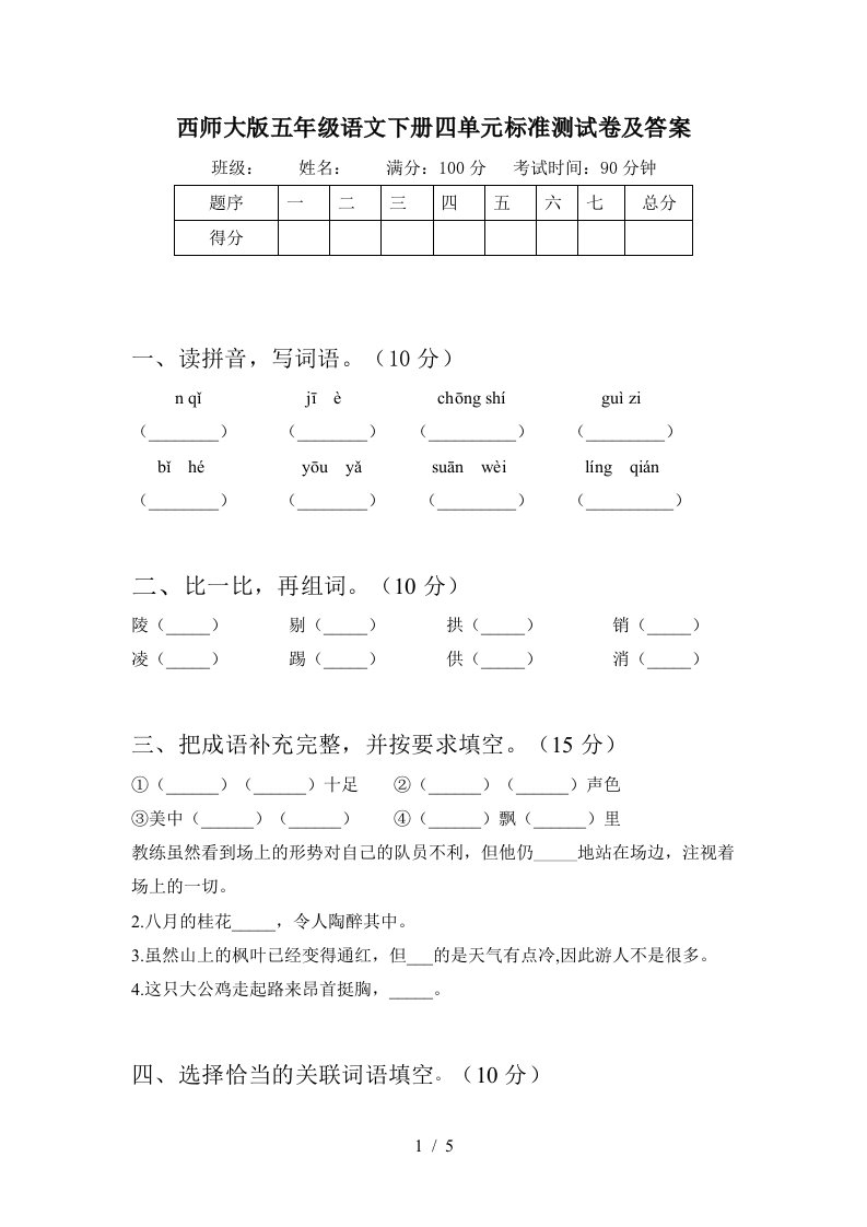 西师大版五年级语文下册四单元标准测试卷及答案