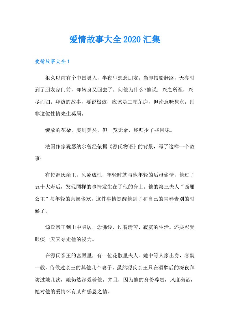 爱情故事大全汇集