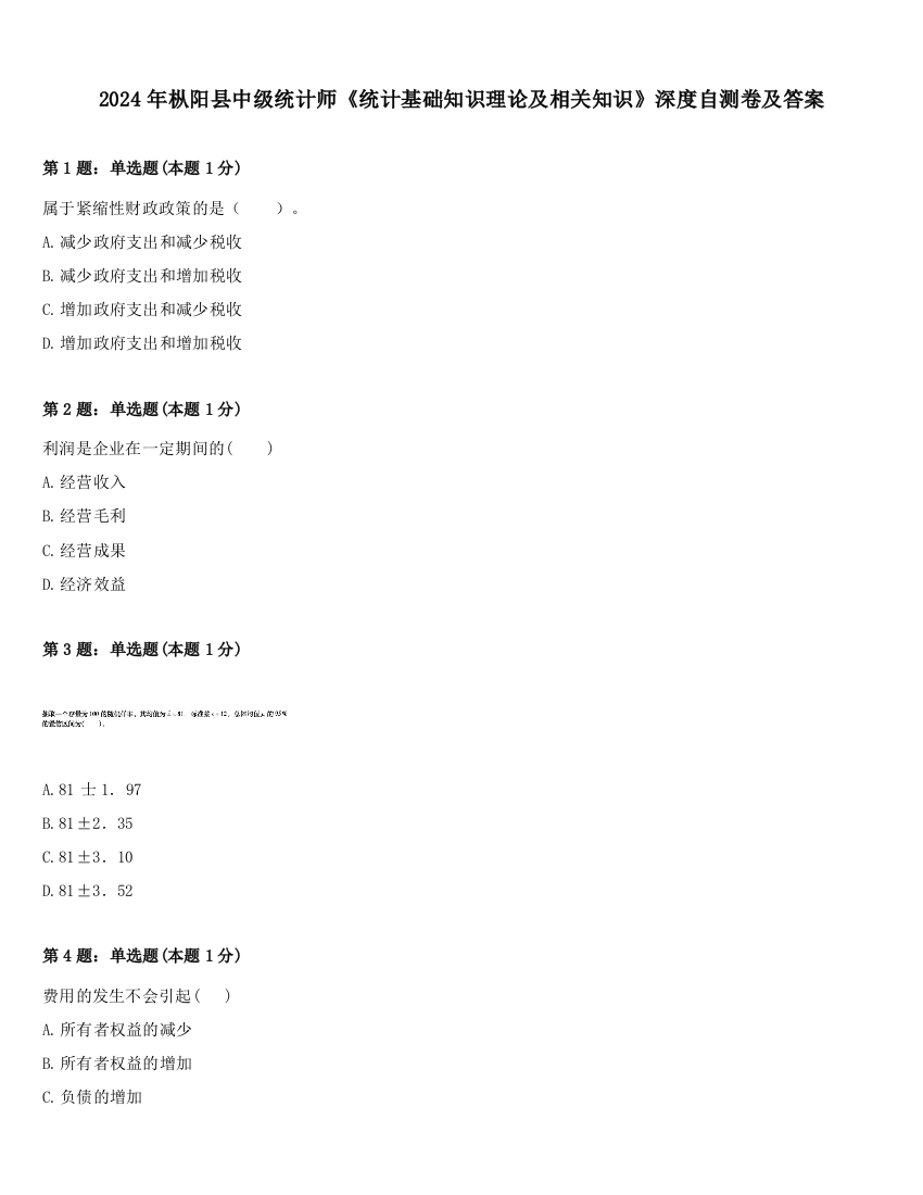 2024年枞阳县中级统计师《统计基础知识理论及相关知识》深度自测卷及答案