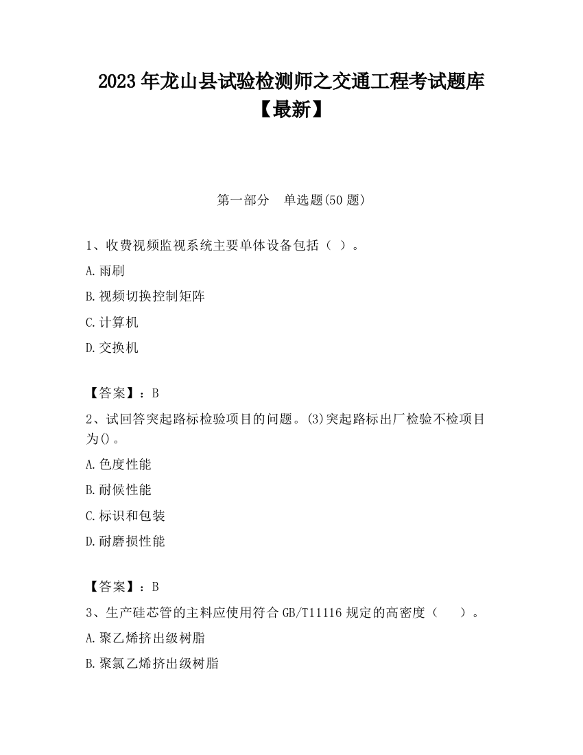 2023年龙山县试验检测师之交通工程考试题库【最新】