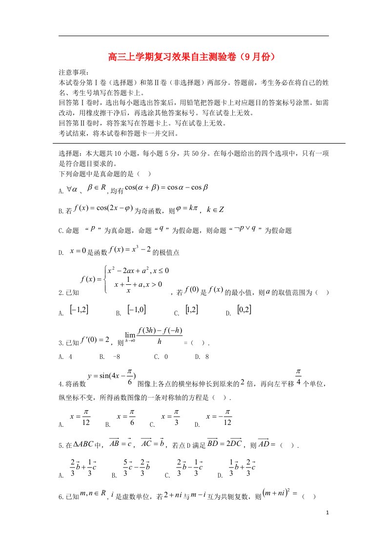 新疆喀什地区高三数学上学期9月自主测验试题