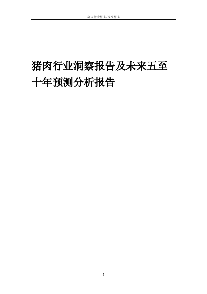 2023年猪肉行业洞察报告及未来五至十年预测分析报告