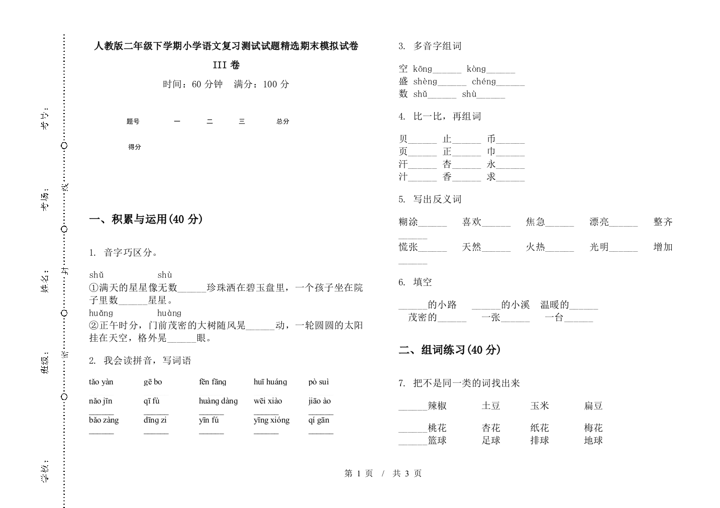 人教版二年级下学期小学语文复习测试试题精选期末模拟试卷III卷