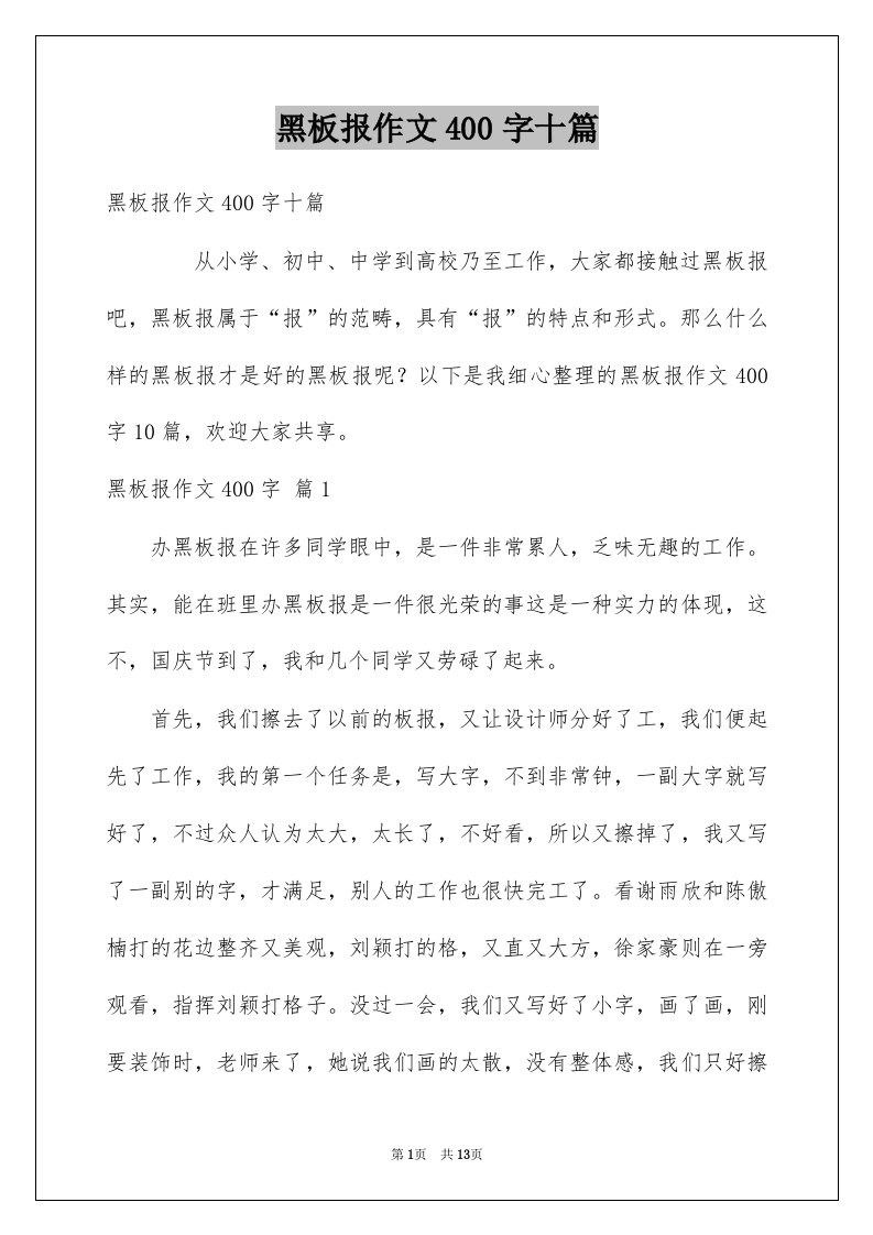 黑板报作文400字十篇