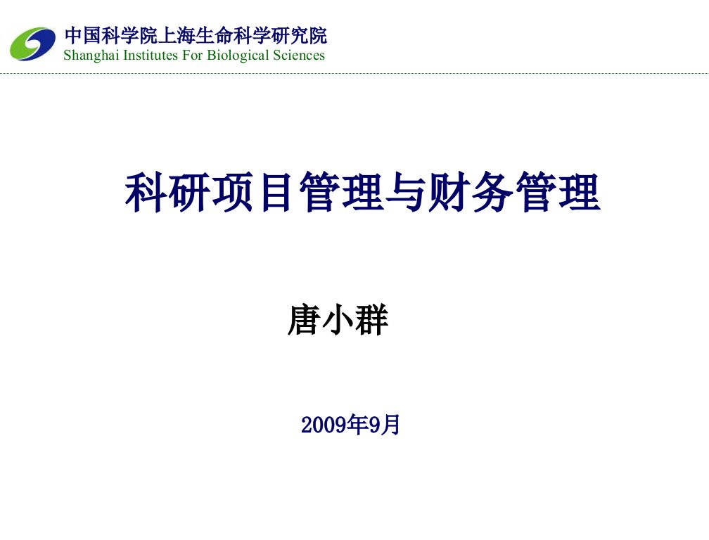 科研项目管理与财务管理知识讲解