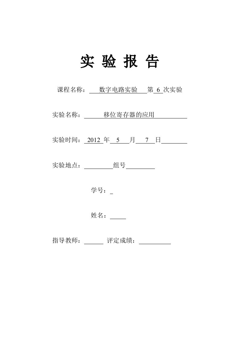 数字电路实验6移位寄存器的应用