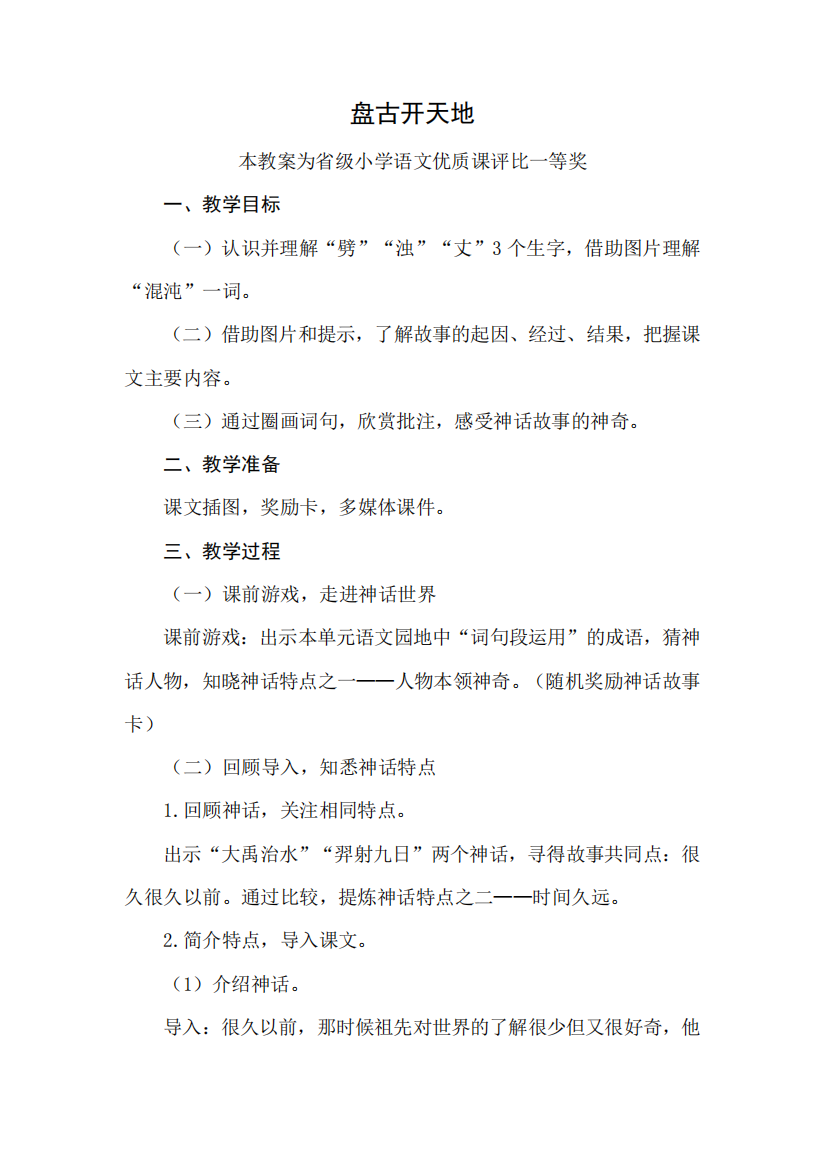 评优课部编四上语文《盘古开天地》获奖公开课教案教学设计二【一等奖精品