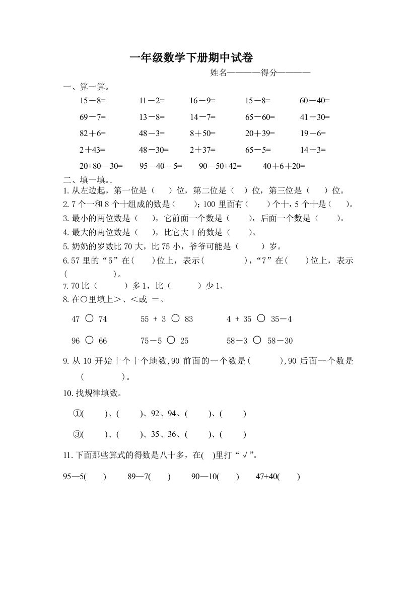 【小学中学教育精选】苏教版一年级数学第二册期中试题