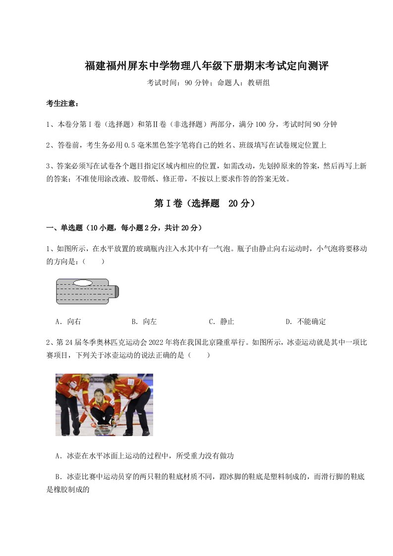 专题对点练习福建福州屏东中学物理八年级下册期末考试定向测评试题（含详细解析）