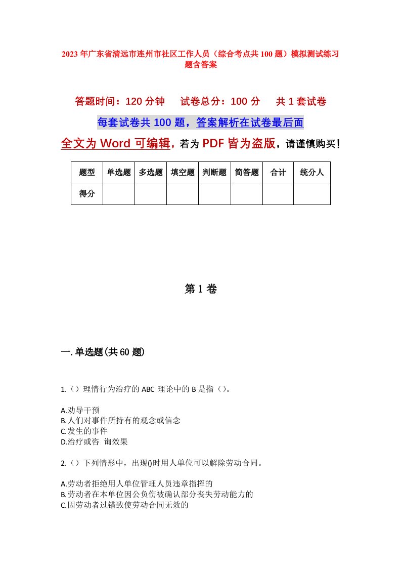 2023年广东省清远市连州市社区工作人员综合考点共100题模拟测试练习题含答案