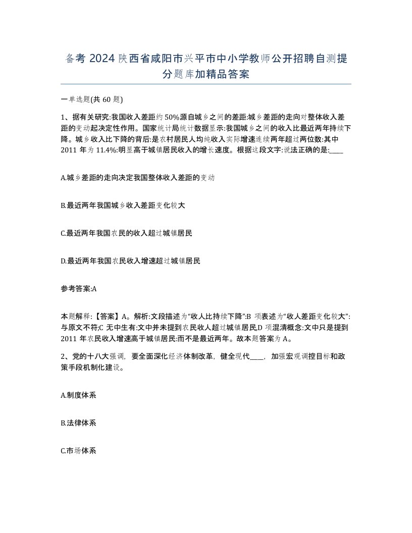 备考2024陕西省咸阳市兴平市中小学教师公开招聘自测提分题库加答案