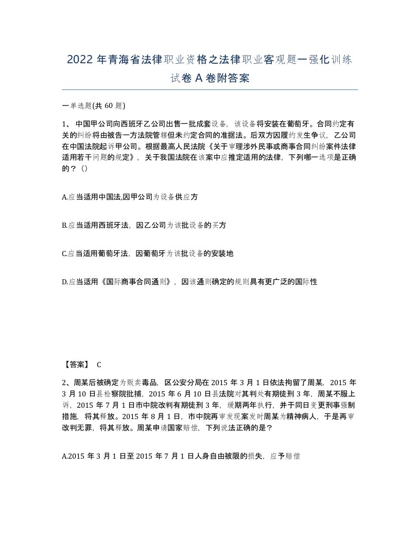 2022年青海省法律职业资格之法律职业客观题一强化训练试卷A卷附答案