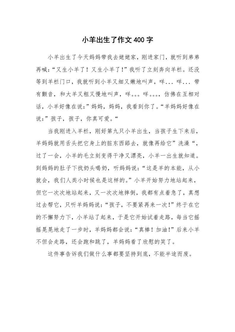 小羊出生了作文400字