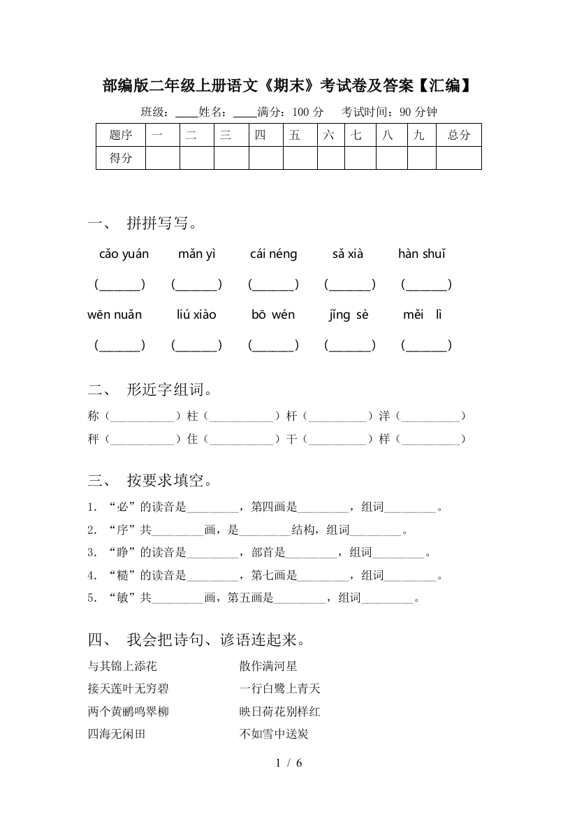 部编版二年级上册语文《期末》考试卷及答案【汇编】