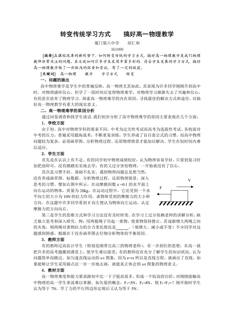 转变传统学习方式搞好高一物理教学