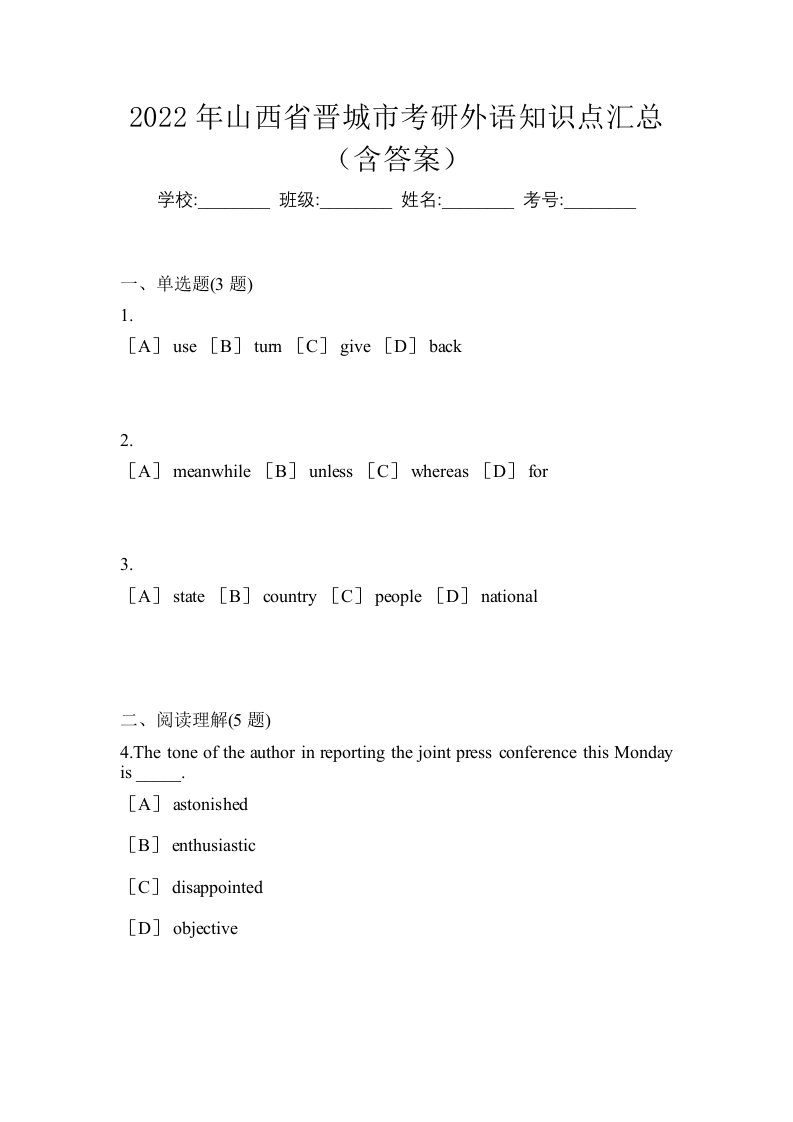 2022年山西省晋城市考研外语知识点汇总含答案