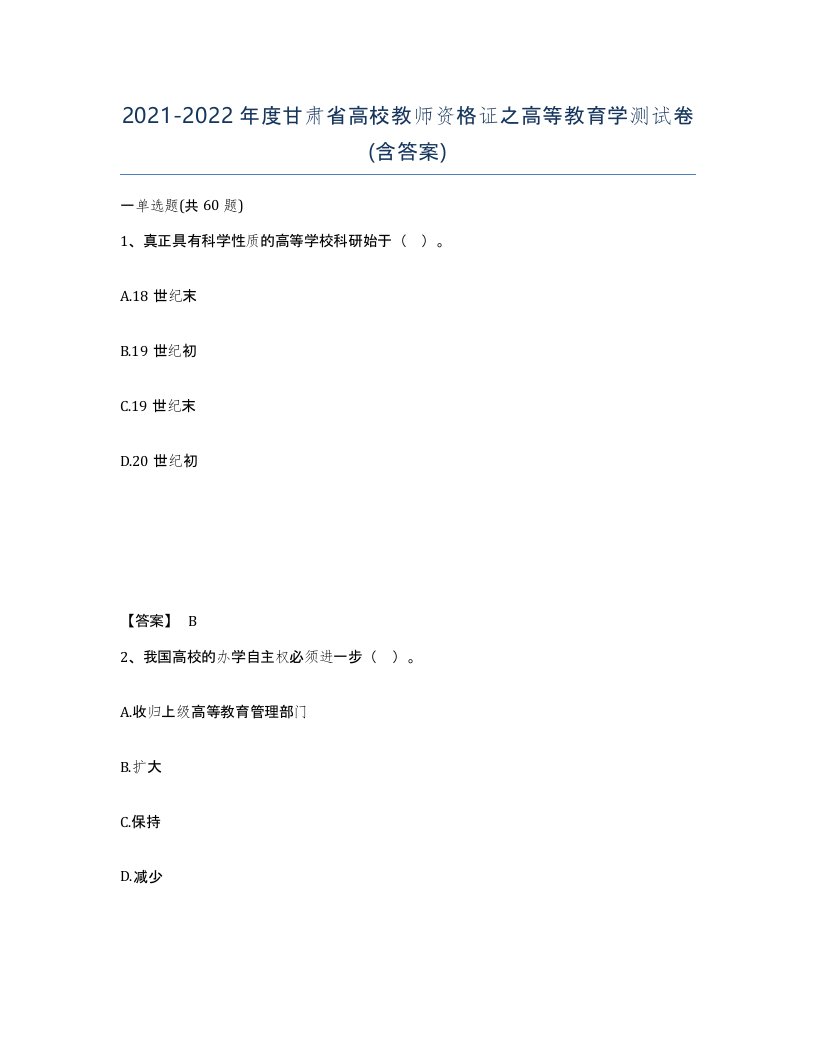 2021-2022年度甘肃省高校教师资格证之高等教育学测试卷含答案