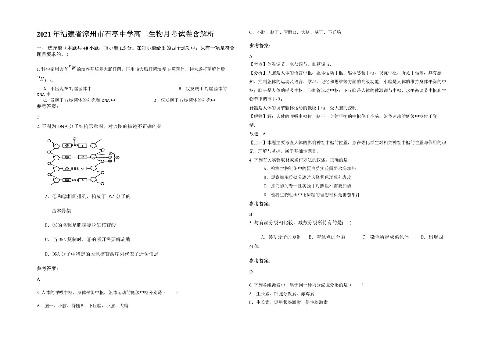 2021年福建省漳州市石亭中学高二生物月考试卷含解析