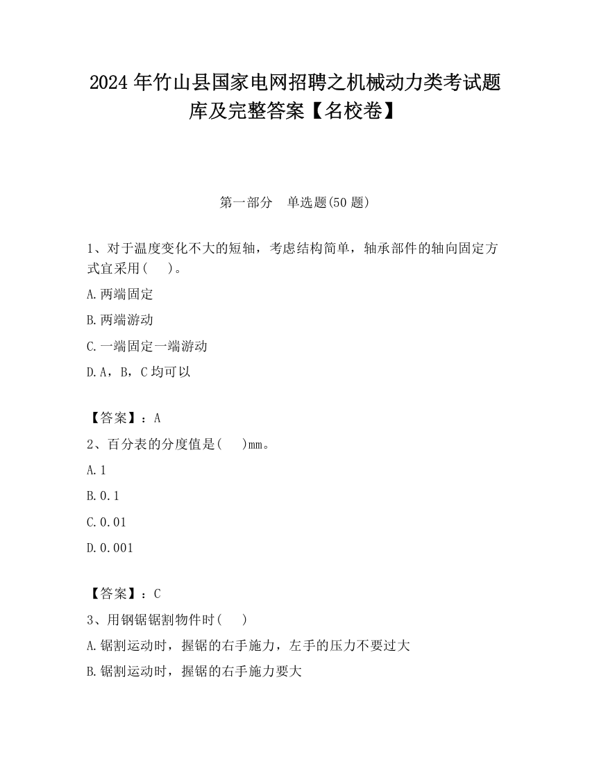 2024年竹山县国家电网招聘之机械动力类考试题库及完整答案【名校卷】